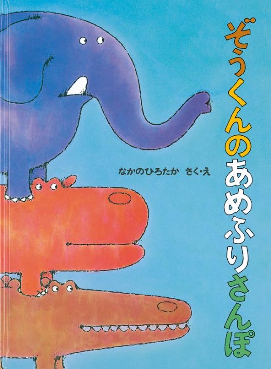 絵本「ぞうくんのあめふりさんぽ」の表紙（中サイズ）