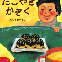 絵本「たこやきかぞく」の表紙（サムネイル）