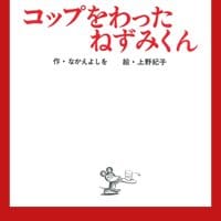 絵本「コップをわったねずみくん」の表紙（サムネイル）