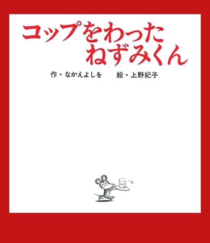 絵本「コップをわったねずみくん」の表紙（中サイズ）