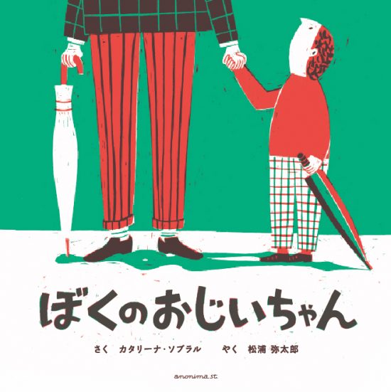 絵本「ぼくのおじいちゃん」の表紙（中サイズ）