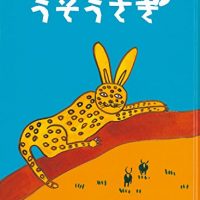 絵本「うそうさぎ」の表紙（サムネイル）