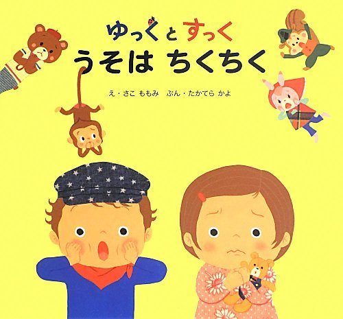 絵本「ゆっくとすっく うそはちくちく」の表紙（詳細確認用）（中サイズ）