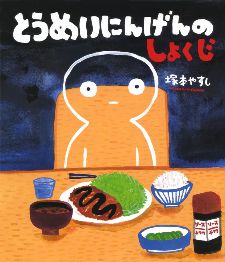 絵本「とうめいにんげんのしょくじ」の表紙（詳細確認用）（中サイズ）