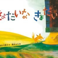 絵本「きょだいな きょだいな」の表紙（サムネイル）