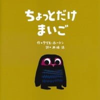 絵本「ちょっとだけまいご」の表紙（サムネイル）