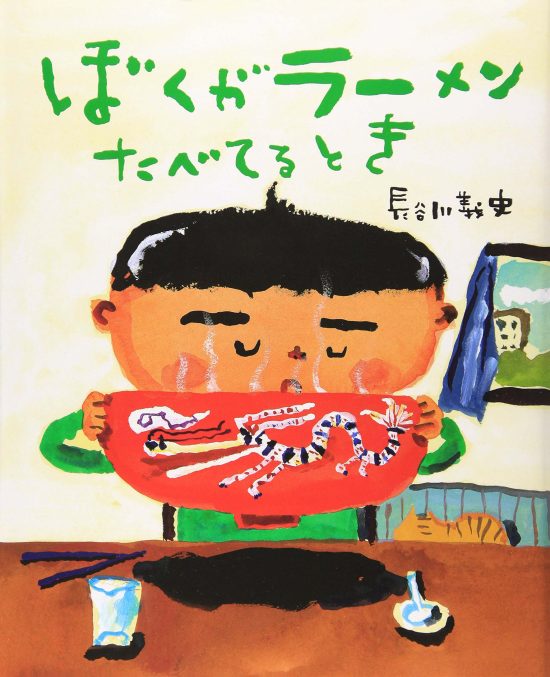 絵本「ぼくがラーメンたべてるとき」の表紙（全体把握用）（中サイズ）