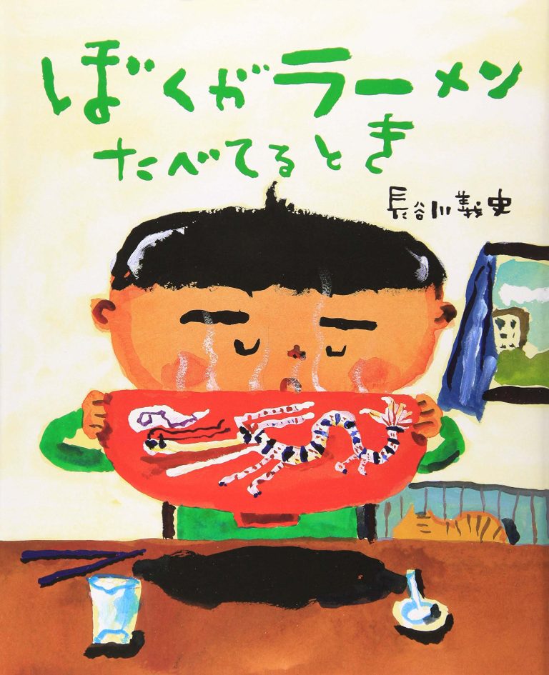 絵本「ぼくがラーメンたべてるとき」の表紙（詳細確認用）（中サイズ）