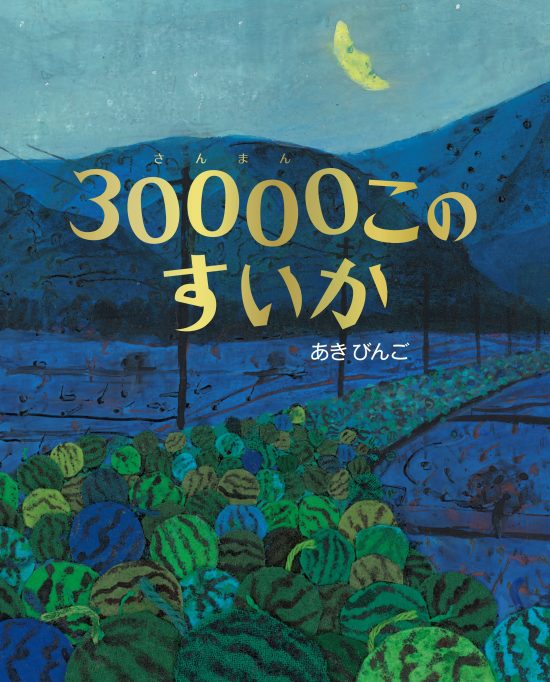 絵本「３００００このすいか」の表紙（中サイズ）