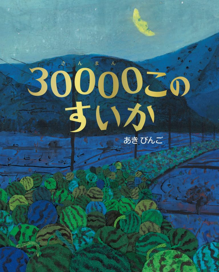 絵本「３００００このすいか」の表紙（詳細確認用）（中サイズ）