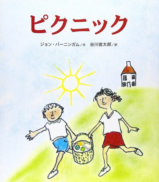 絵本「ピクニック」の表紙（全体把握用）（中サイズ）