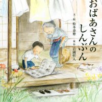 絵本「おばあさんの しんぶん」の表紙（サムネイル）