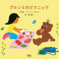 絵本「ブルンミのピクニック」の表紙（サムネイル）