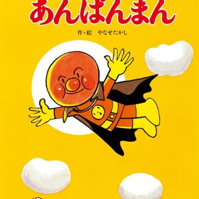 絵本「あんぱんまん」の表紙（サムネイル）