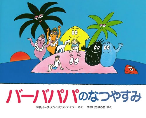 絵本「バーバパパのなつやすみ」の表紙（中サイズ）