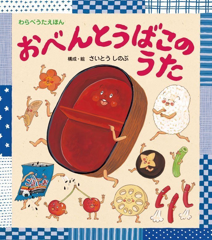 絵本「おべんとうばこのうた」の表紙（詳細確認用）（中サイズ）