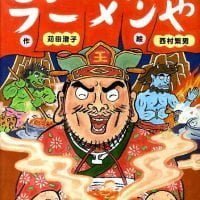 絵本「じごくのラーメンや」の表紙（サムネイル）