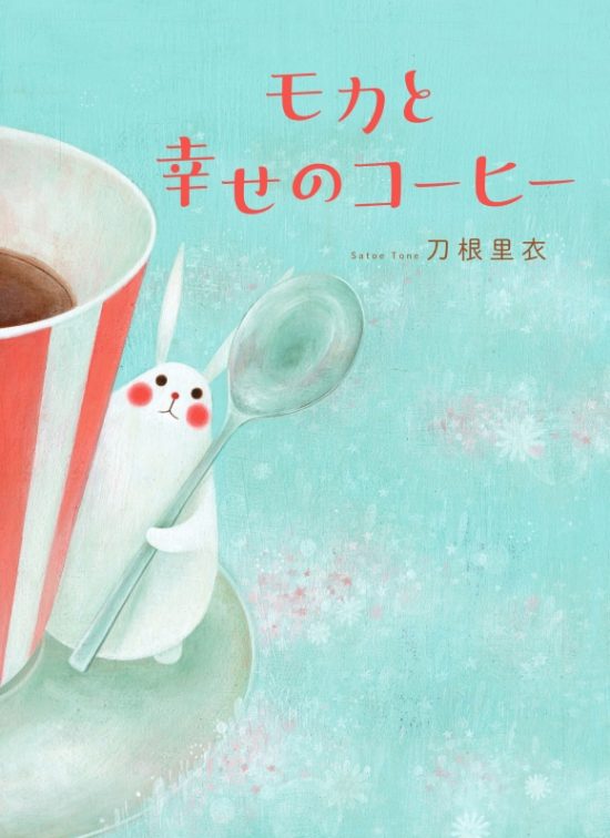 絵本「モカと幸せのコーヒー」の表紙（全体把握用）（中サイズ）