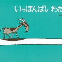 絵本「いっぽんばし わたる」の表紙（サムネイル）