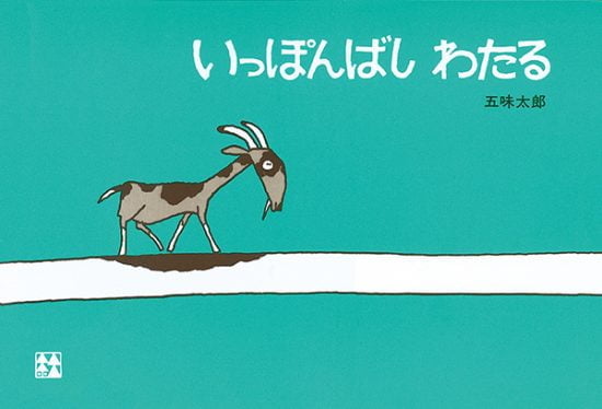 絵本「いっぽんばし わたる」の表紙（全体把握用）（中サイズ）