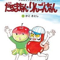 絵本「だるまちゃん・りんごちゃん」の表紙（サムネイル）