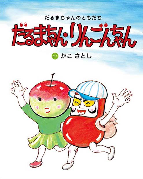 絵本「だるまちゃん・りんごちゃん」の表紙（詳細確認用）（中サイズ）