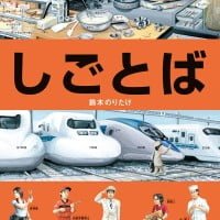 絵本「しごとば」の表紙（サムネイル）