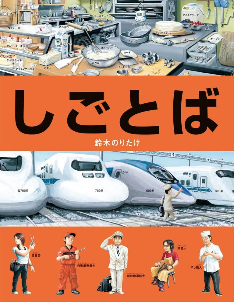 絵本「しごとば」の表紙（詳細確認用）（中サイズ）