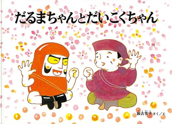 絵本「だるまちゃんとだいこくちゃん」の表紙（全体把握用）（中サイズ）