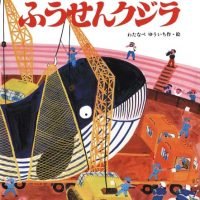 絵本「ふうせんくじら」の表紙（サムネイル）