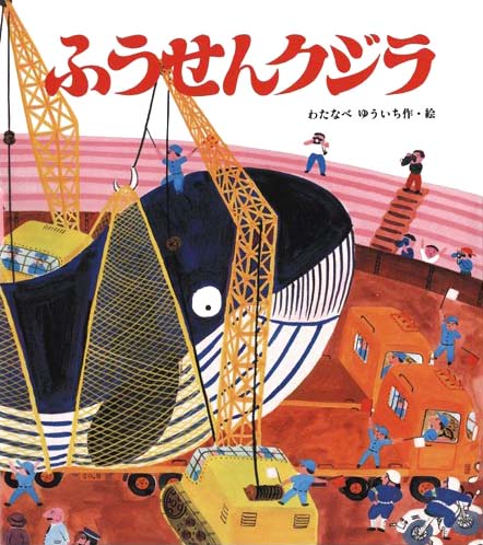 絵本「ふうせんくじら」の表紙（詳細確認用）（中サイズ）