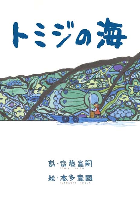 絵本「トミジの海」の表紙
