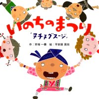 絵本「いのちのまつり「ヌチヌグスージ」」の表紙（サムネイル）