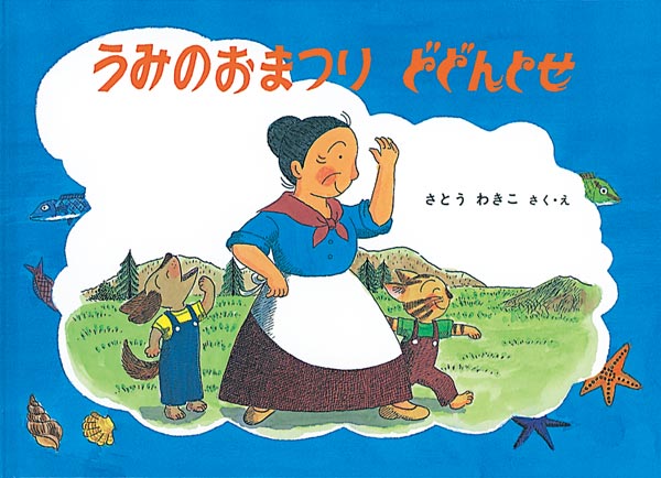 絵本「うみのおまつり どどんとせ」の表紙（詳細確認用）（中サイズ）