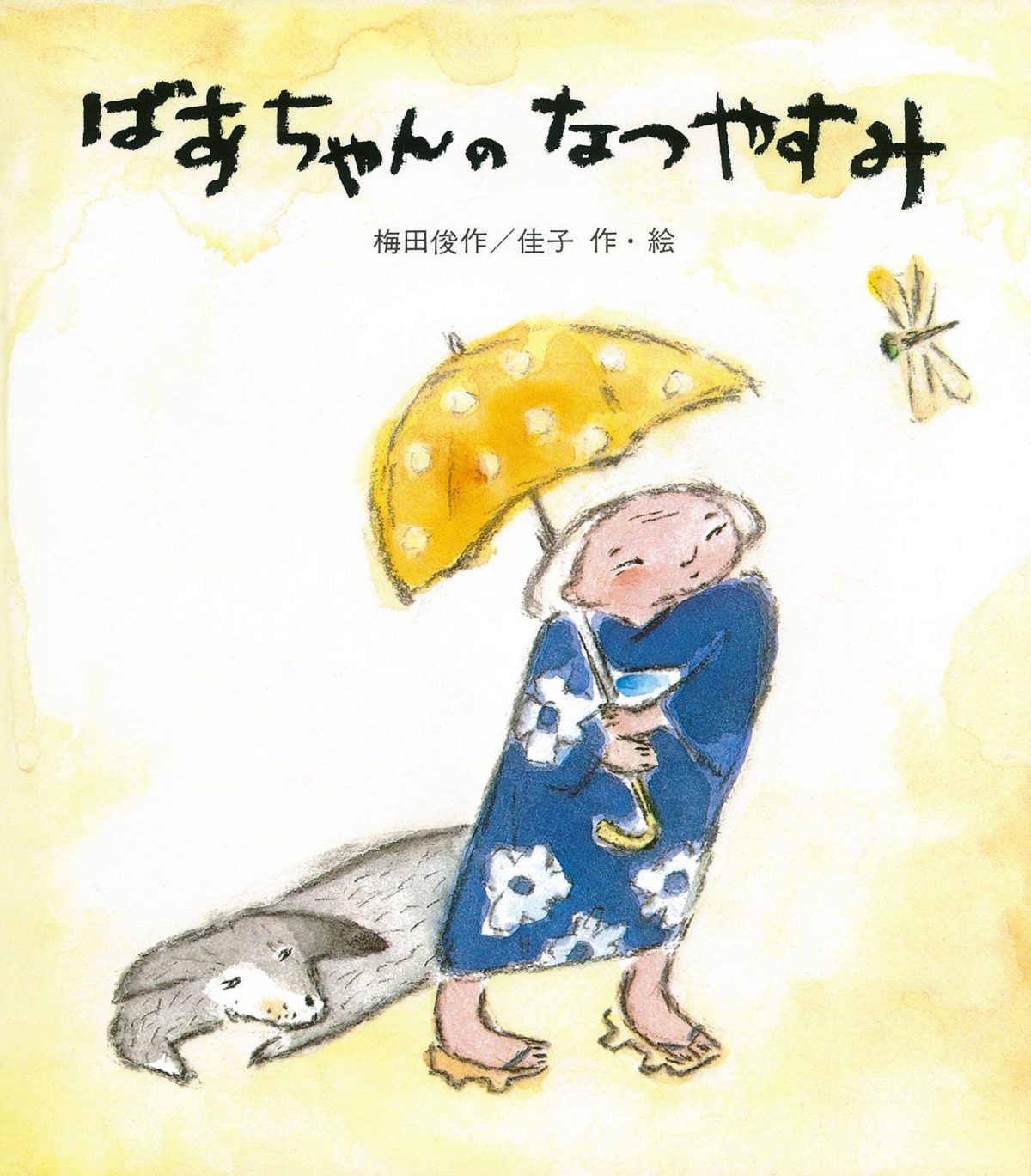 絵本「ばあちゃんのなつやすみ」の表紙（大サイズ）