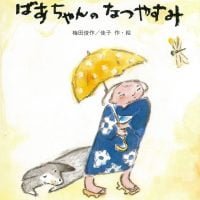 絵本「ばあちゃんのなつやすみ」の表紙（サムネイル）