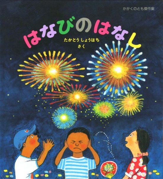 絵本「はなびのはなし」の表紙（全体把握用）（中サイズ）