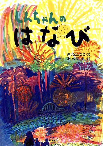 絵本「しんちゃんのはなび」の表紙（詳細確認用）（中サイズ）