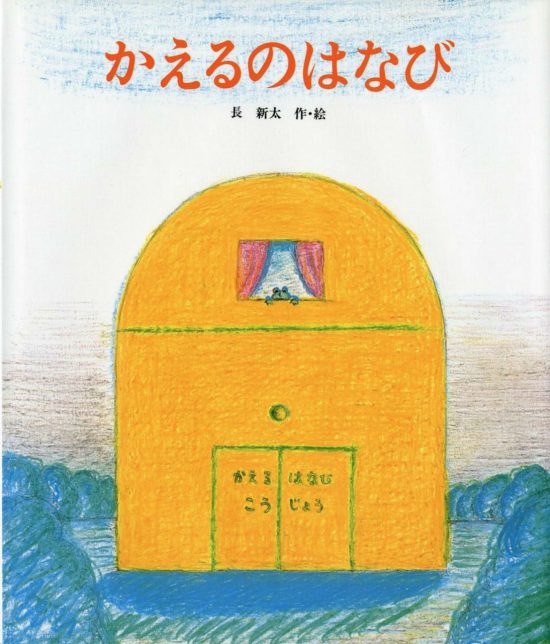 絵本「かえるのはなび」の表紙（中サイズ）