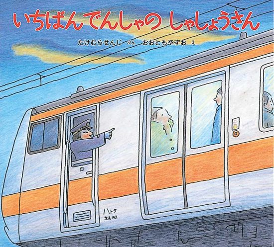 絵本「いちばんでんしゃのしゃしょうさん」の表紙（全体把握用）（中サイズ）