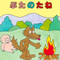 絵本「ぶたのたね」の表紙（サムネイル）