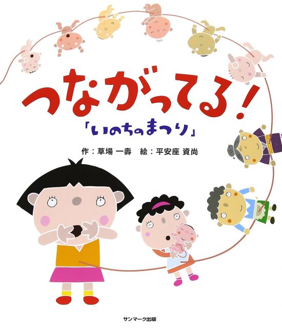 絵本「いのちのまつり つながってる！」の表紙（全体把握用）（中サイズ）