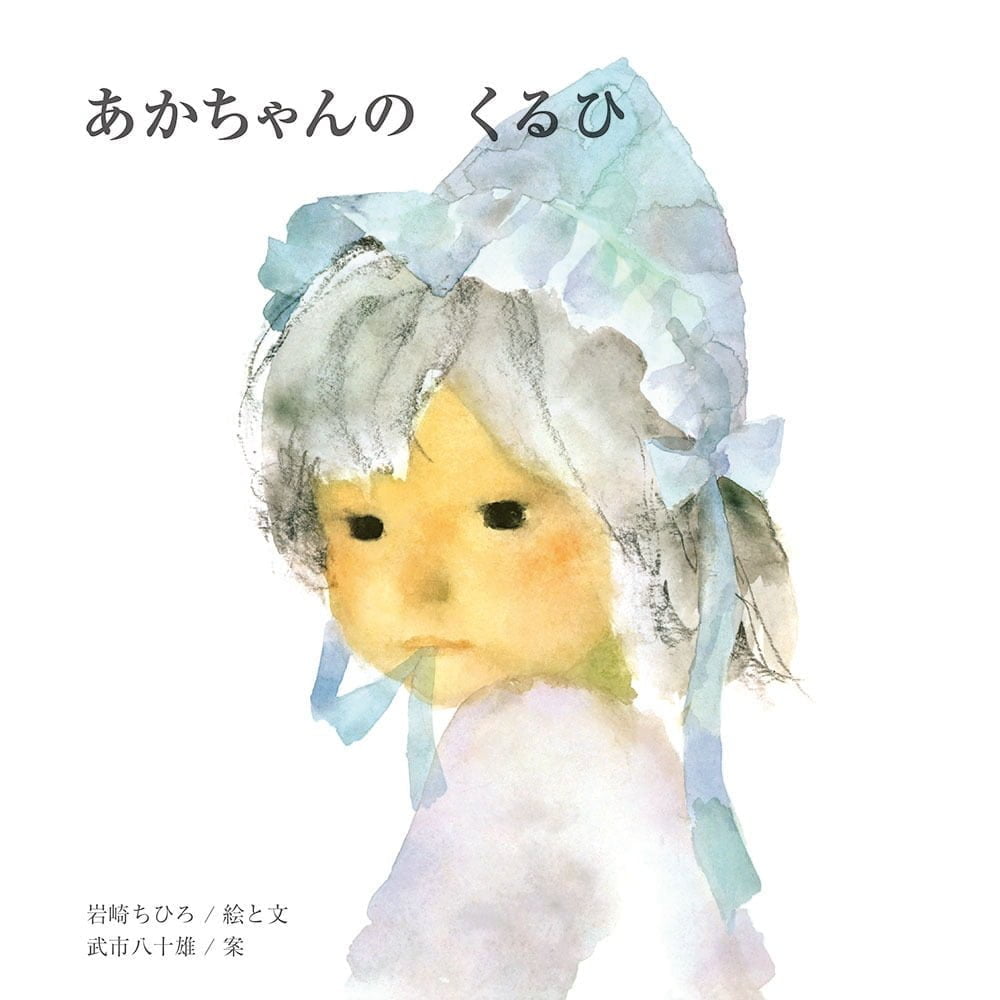 絵本『あかちゃんの くるひ』の内容紹介（あらすじ） 岩崎 ちひろ 絵本屋ピクトブック