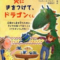 絵本「火にきをつけて、ドラゴンくん」の表紙（サムネイル）