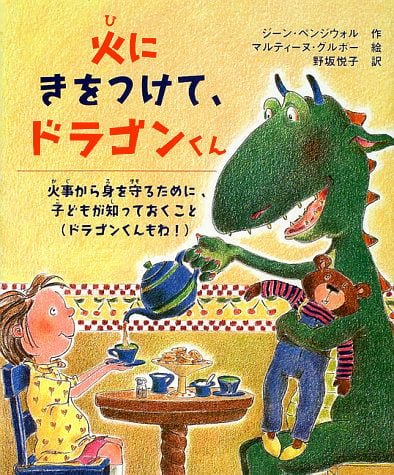 絵本「火にきをつけて、ドラゴンくん」の表紙（詳細確認用）（中サイズ）