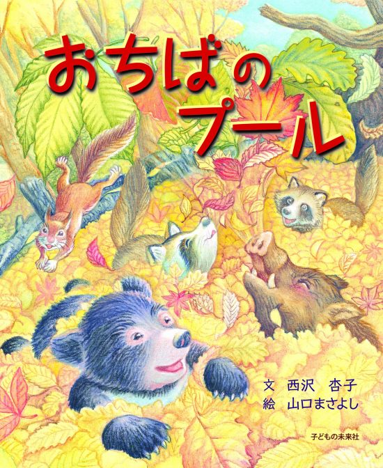 絵本「おちばのプール」の表紙（中サイズ）