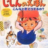 絵本「じしんのえほん こんなとき どうするの？」の表紙（サムネイル）