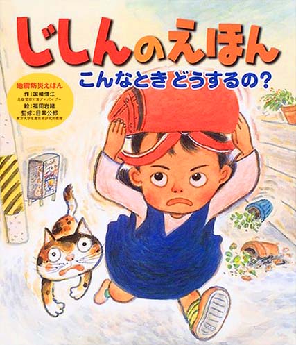 絵本「じしんのえほん こんなとき どうするの？」の表紙（中サイズ）