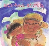 絵本「おじいちゃん またきてね」の表紙（サムネイル）