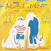 絵本「おじいちゃんは１０６さい」の表紙（サムネイル）